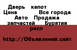 Дверь , капот bmw e30 › Цена ­ 3 000 - Все города Авто » Продажа запчастей   . Бурятия респ.